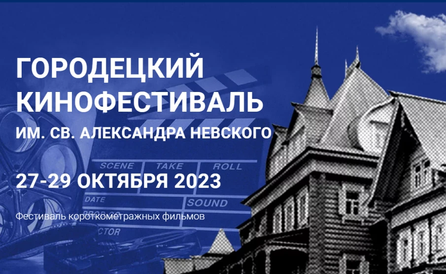 В Городце пройдет IV международный кинофестиваль имени Святого Александра Невского